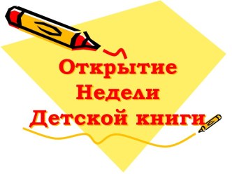 Открытие Недели Детской книги