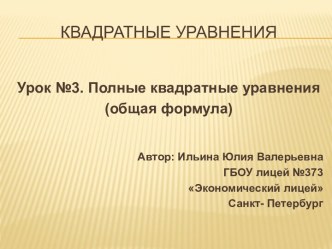 Полные квадратные уравнения