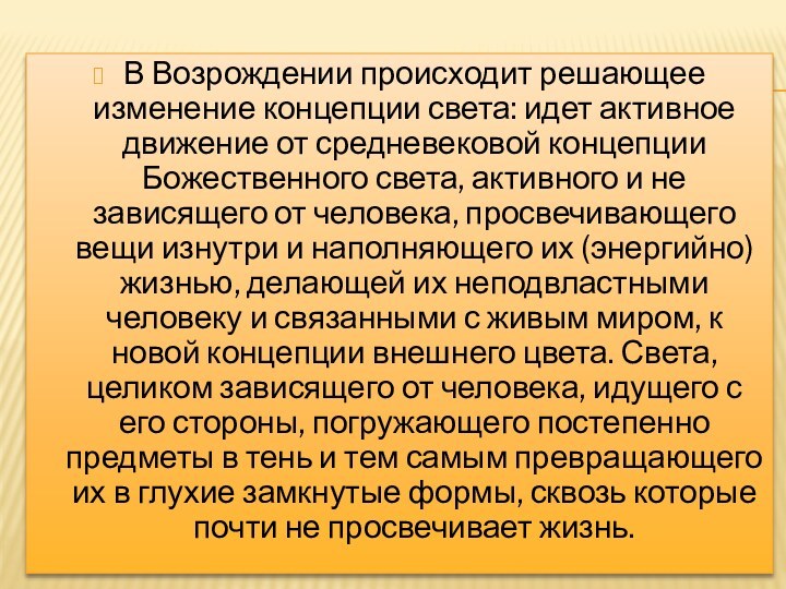 В Возрождении происходит решающее изменение концепции света: идет активное движение от средневековой