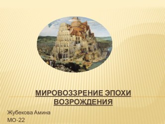 Мировоззрение эпохи возрождения