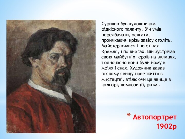 Автопортрет  1902рСуриков був художником рідкісного таланту. Він умів передбачати, осягати, проникаючи