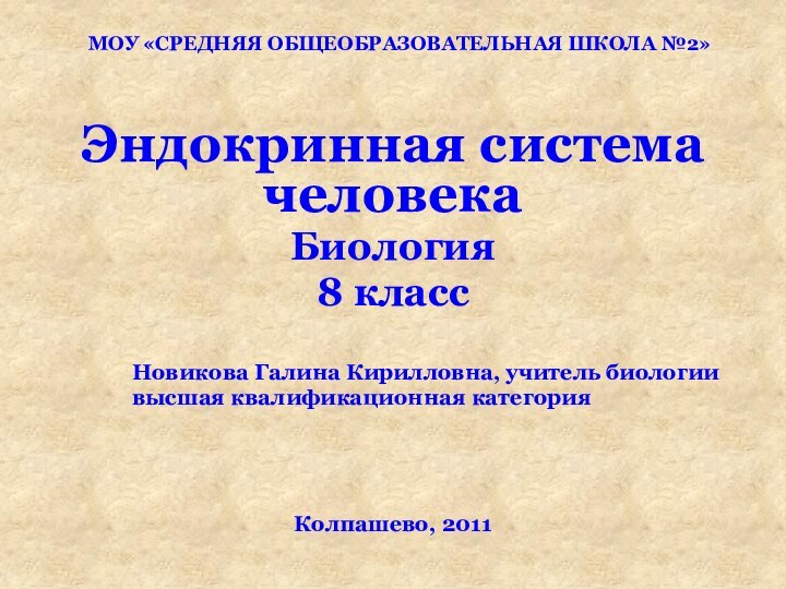 МОУ «СРЕДНЯЯ ОБЩЕОБРАЗОВАТЕЛЬНАЯ ШКОЛА №2»Эндокринная система человекаБиология8 класс