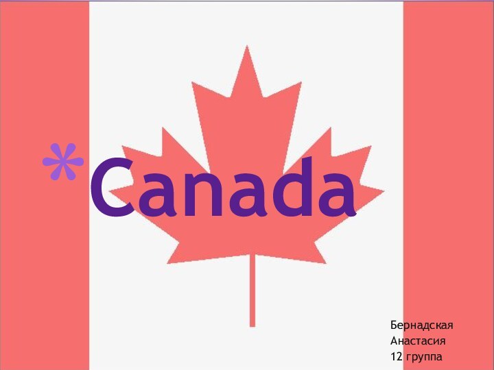 БернадскаяАнастасия12 группаCanada