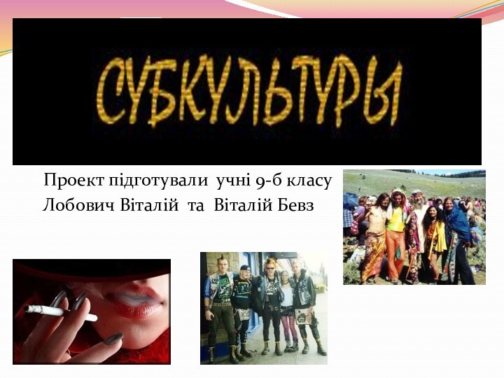 Проект підготували учні 9-б класу  Лобович Віталій та Віталій Бевз