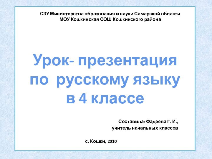 Урок- презентация  по русскому языку  в 4 классеСоставила: Фадеева Г.