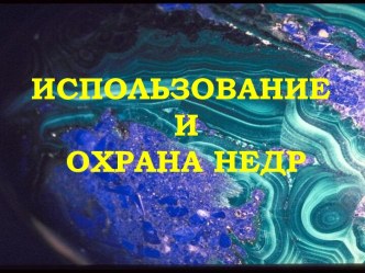 Использование и охрана недр