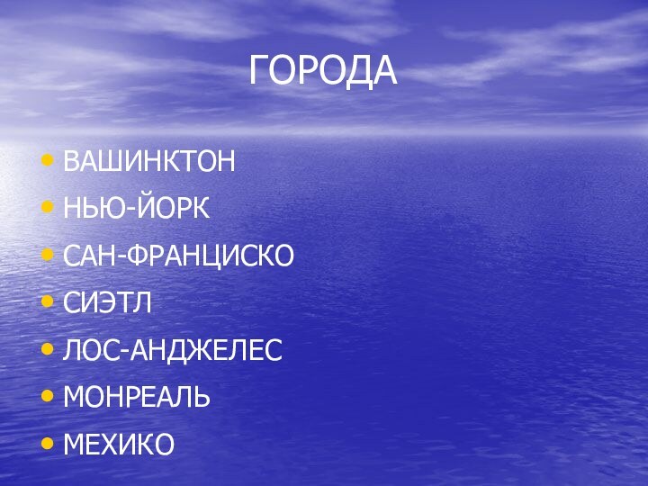 ГОРОДА ВАШИНКТОННЬЮ-ЙОРКСАН-ФРАНЦИСКОСИЭТЛЛОС-АНДЖЕЛЕСМОНРЕАЛЬМЕХИКО