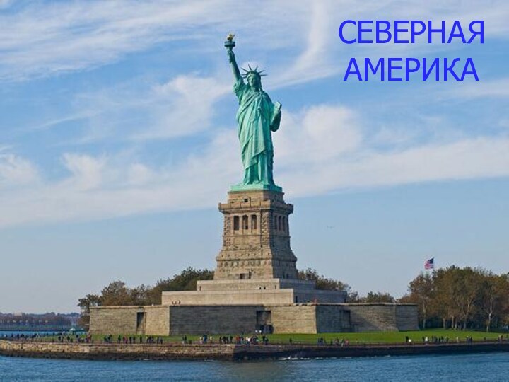 СЕВЕРНАЯ  АМЕРИКА