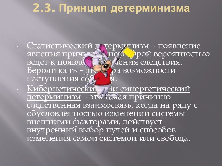 2.3. Принцип детерминизмаСтатистический детерминизм – появление явления причины с некоторой вероятностью ведет