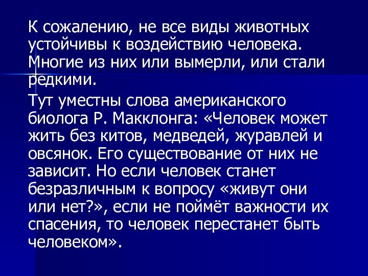 К сожалению, не все виды животных устойчивы к воздействию человека. Многие из