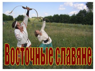 Восточные славяне