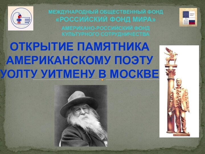 МЕЖДУНАРОДНЫЙ ОБЩЕСТВЕННЫЙ ФОНД «РОССИЙСКИЙ ФОНД МИРА» АМЕРИКАНО-РОССИЙСКИЙ ФОНД КУЛЬТУРНОГО СОТРУДНИЧЕСТВАОТКРЫТИЕ ПАМЯТНИКА