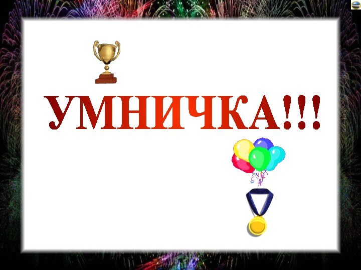 УМНИЧКА!!!