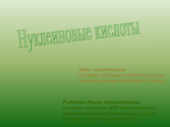 Нуклеиновые кислоты