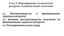 Тема 3. Формирование человеческих ресурсов в национальной экономике