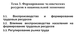 Тема 3. Формирование человеческих ресурсов в национальной экономике