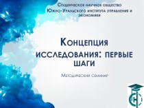 Концепция исследования: первые шаги