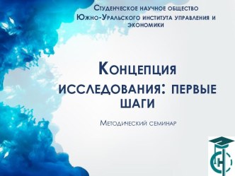 Концепция исследования: первые шаги