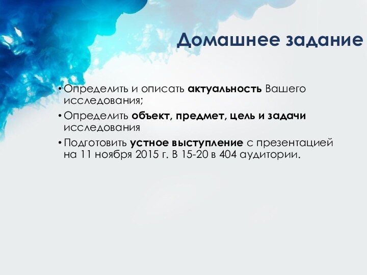 Домашнее заданиеОпределить и описать актуальность Вашего исследования;Определить объект, предмет, цель и задачи