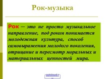 Рок в музыке