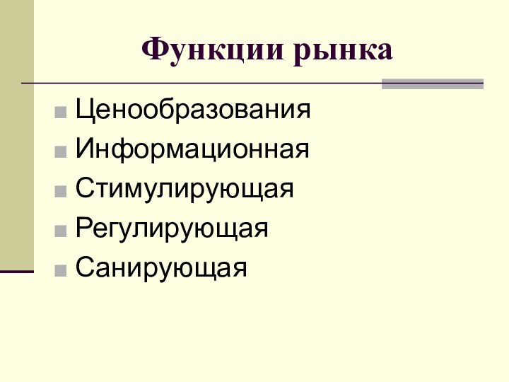 Функции рынкаЦенообразованияИнформационнаяСтимулирующаяРегулирующаяСанирующая