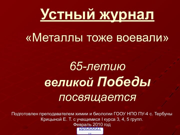 Устный журнал  «Металлы тоже воевали»  65-летию  великой Победы