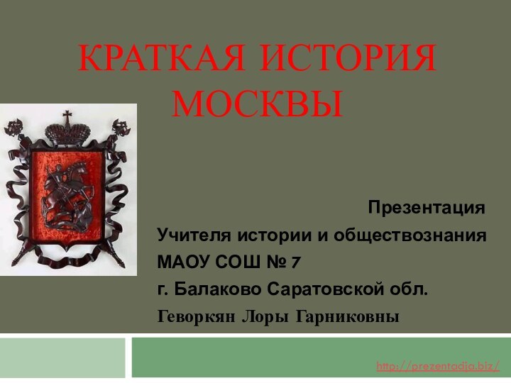 Краткая История Москвы