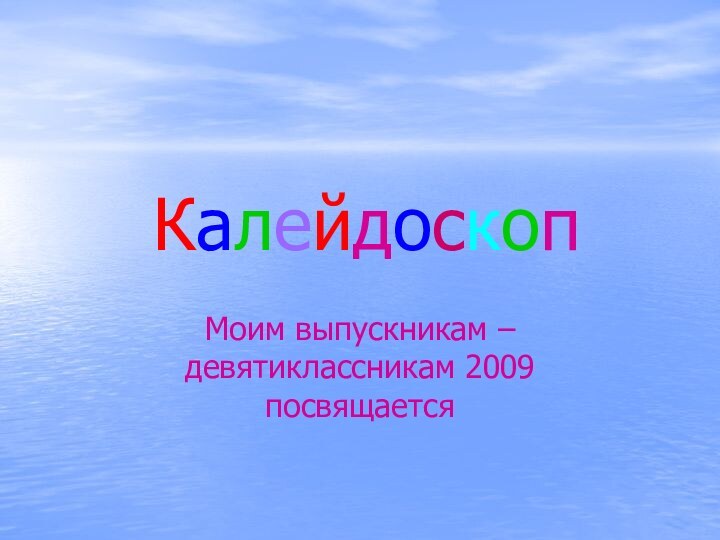 КалейдоскопМоим выпускникам – девятиклассникам 2009 посвящается