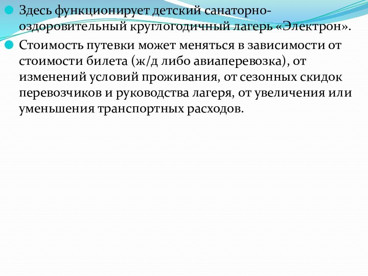 Здесь функционирует детский санаторно-оздоровительный круглогодичный лагерь «Электрон».Стоимость путевки может меняться в зависимости