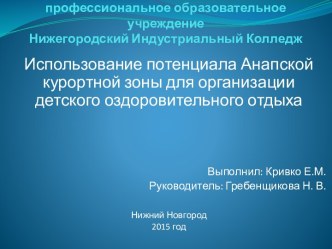 Использование потенциала Анапской курортной зоны для организации детского оздоровительного отдыха