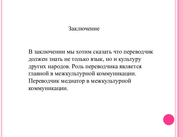 ЗаключениеВ заключении мы хотим сказать что переводчик должен знать не только язык,