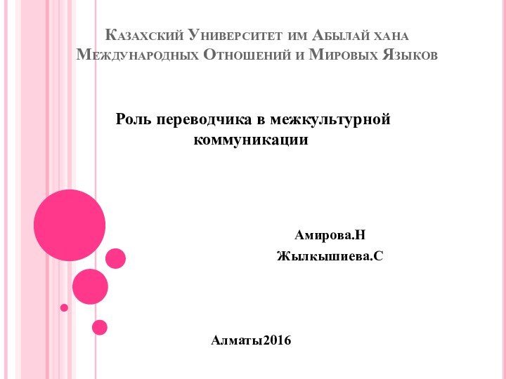 Казахский Университет им Абылай хана Международных Отношений и Мировых Языков Роль переводчика