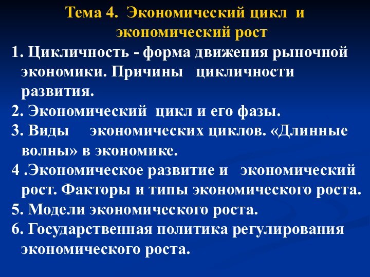 Тема 4. Экономический цикл и экономический рост 1. Цикличность - форма движения