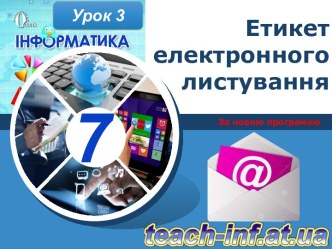 Етикет електронного листування