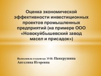 Оценка экономической эффективности инвестиционных проектов промышленных предприятий (на примере ООО Новокуйбышевский завод масел и присадок)