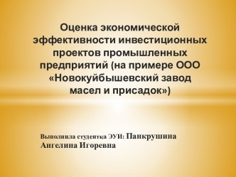 Оценка экономической эффективности инвестиционных проектов промышленных предприятий (на примере ООО Новокуйбышевский завод масел и присадок)