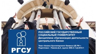 Анализ бухгалтерского баланса ЦБ РФ