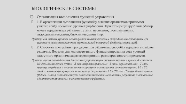 БИОЛОГИЧЕСКИЕ СИСТЕМЫОрганизация выполнения функций управления1. В организации выполнения функций у высших организмов