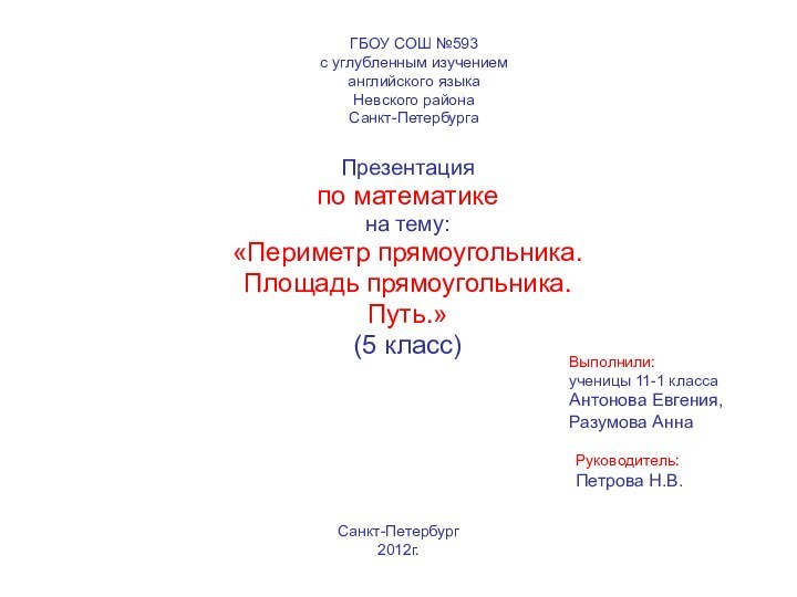 ГБОУ СОШ №593 с углубленным изучением  английского языка Невского района Санкт-ПетербургаПрезентация