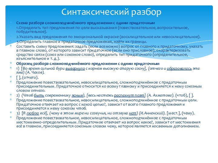 Схема разбора сложноподчинённого предложения с одним придаточным1.Определить тип предложения по цели высказывания