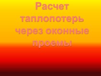 Расчет таплопотерь через оконные проемы