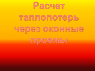 Расчет таплопотерь через оконные проемы