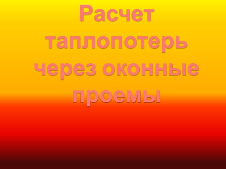 Расчет таплопотерь через оконные проемы