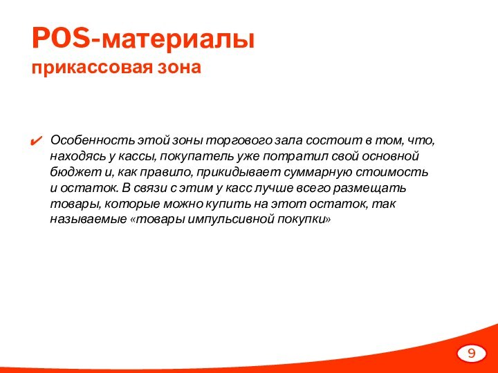 POS-материалы прикассовая зона9Особенность этой зоны торгового зала состоит в том, что, находясь