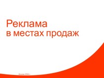 Рекламав местах продаж