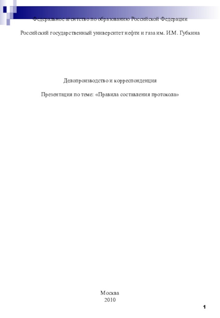 Федеральное агентство по образованию Российской Федерации  Российский государственный университет нефти и