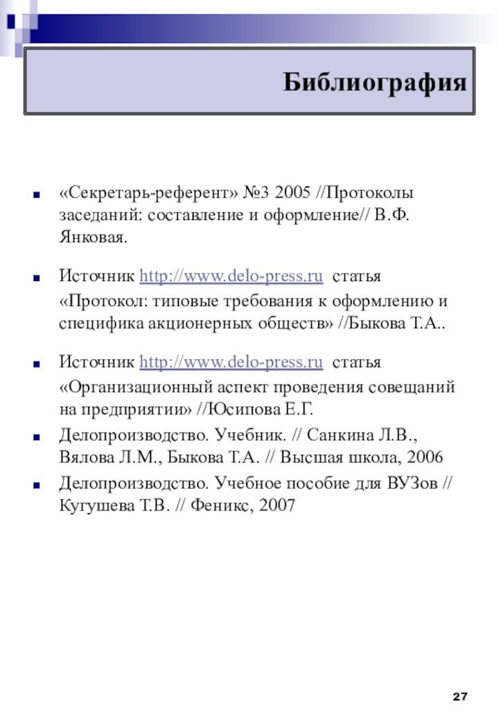 Библиография«Секретарь-референт» №3 2005 //Протоколы заседаний: составление и оформление// В.Ф. Янковая.Источник http://www.delo-press.ru статья