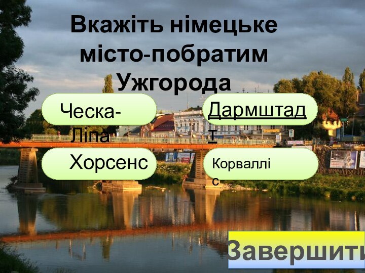 Вкажіть німецьке місто-побратим УжгородаЧеска-ЛіпаДармштадтХорсенсКорваллісЗавершити