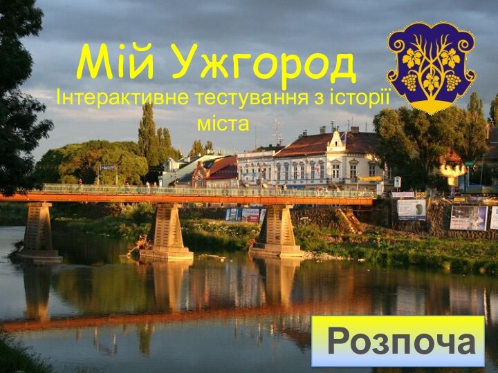 Мій УжгородІнтерактивне тестування з історії містаРозпочати