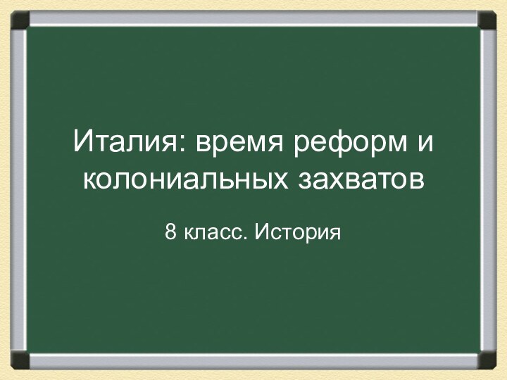 Италия: время реформ и колониальных захватов8 класс. История